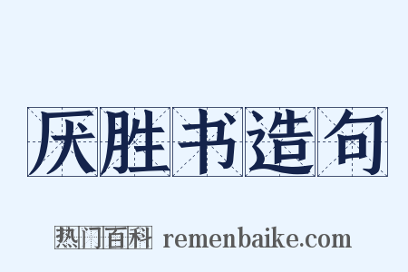 厌胜书造句是什么意思的图片